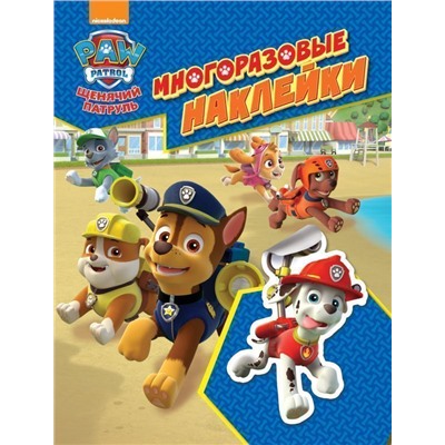 Уценка. Щенячий патруль. Многоразовые наклейки (U978-5-353-08686-4)