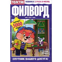 Толстяк Филворд 09/25