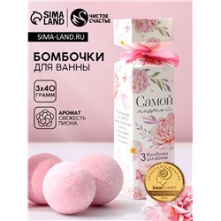 Бомбочки для ванны 3×40 г «Нежной!», Чистое счастье