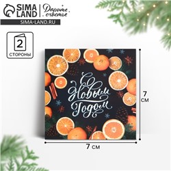 Открытка-мини «С Новым годом!», 7 х 7 см
