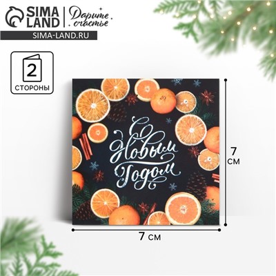 Открытка-мини «С Новым годом!», 7 х 7 см