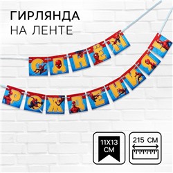 Гирлянда на ленте "С днем рождения", длина 215 см, Человек-паук