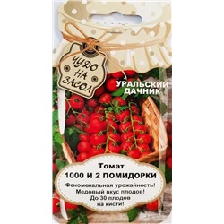 Семена Томат 1000 и 2 помидорки, арт.: 9763