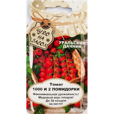 Семена Томат 1000 и 2 помидорки, арт.: 9763