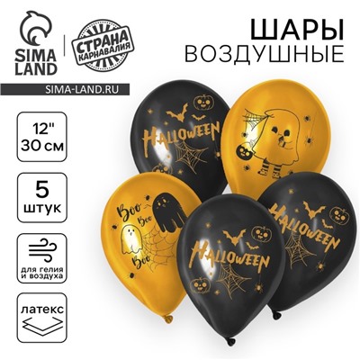 Воздушные шары латексные 12" «Весёлого Хеллоуина», 5 шт.