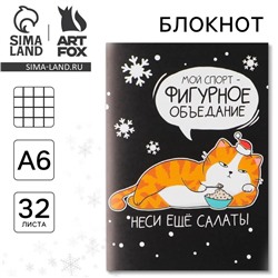 Блокнот, А6, 32 листа «Фигурное объедание»