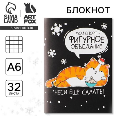 Блокнот, А6, 32 листа «Фигурное объедание»