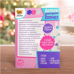 Новогодний набор для творчества «Делаем ёлочку из бисера», белая