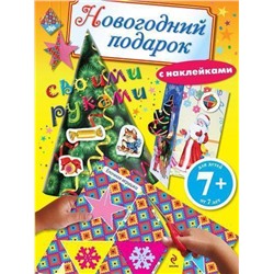 Новогодний подарок своими руками