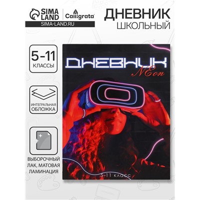 Дневник школьный для 5-11 классов, «Девушка. Неон», интегральная (гибкая) обложка, матовая ламинация, выборочный лак, 48 листов