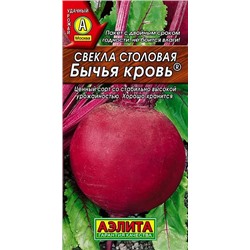 Семена Свекла Бычья кровь, арт.: 2733