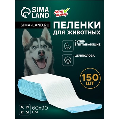 Пеленки впитывающие "Мой выбор" целлюлозные, 60 х 90 см, набор 150 шт