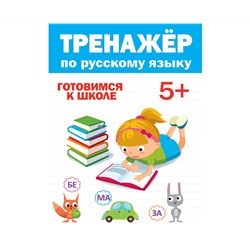 ТРЕНАЖЁР ПО РУССКОМУ 5+
