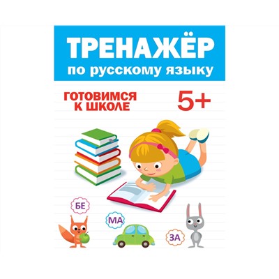 ТРЕНАЖЁР ПО РУССКОМУ 5+