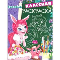 Классная раскраска N КлР 1820 "Энчантималс"