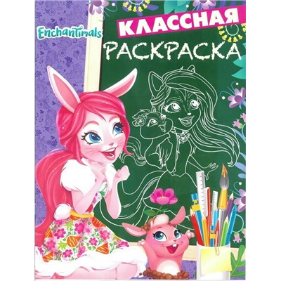 Классная раскраска N КлР 1820 "Энчантималс"