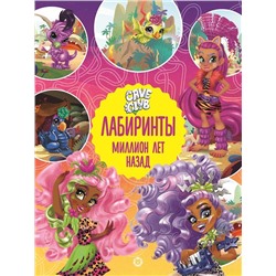Уценка. Cave Club. Миллион лет назад. Лабиринты