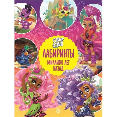Уценка. Cave Club. Миллион лет назад. Лабиринты