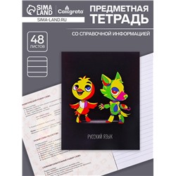 Тетрадь предметная 48 листов в линейку, Calligrata «Неоновые звери. Русский язык», обложка мелованный картон