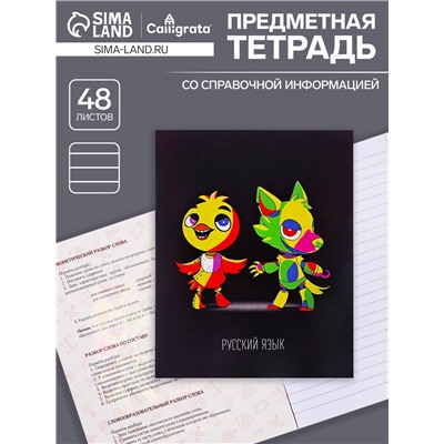 Тетрадь предметная 48 листов в линейку, Calligrata «Неоновые звери. Русский язык», обложка мелованный картон