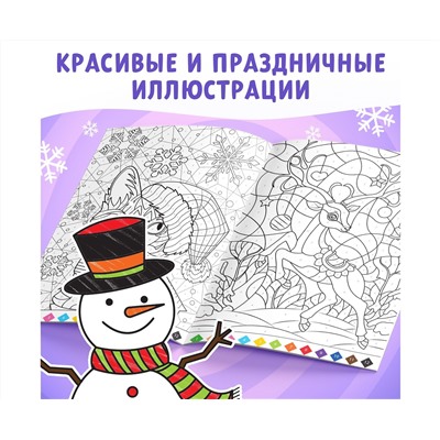 Новый год! Раскраска по номерам «Зимняя», 16 стр., А4