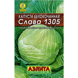 0046 Капуста б/к Слава 1305 0,5гр