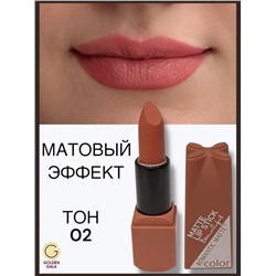 Помада для губ матовая  Romantic Арт 0011 тон 02