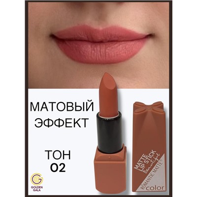 Помада для губ матовая  Romantic Арт 0011 тон 02
