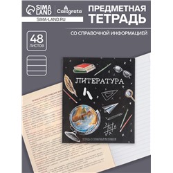 Тетрадь предметная 48 листов в линию, Calligrata «Доска. Литература», обложка мелованный картон