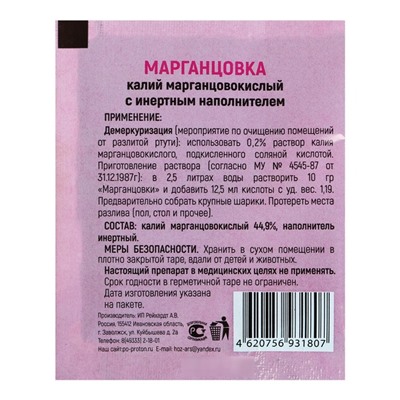 Марганцовка с инертным наполнителем 44.9% 10 г
