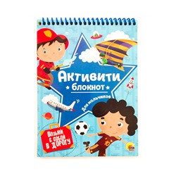 АКТИВИТИ-БЛОКНОТ. ДЛЯ МАЛЬЧИКОВ