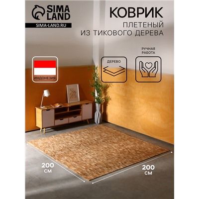 Коврик из тикового дерева, 200×200×0.7 см