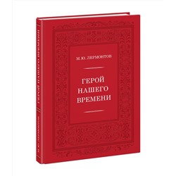 Герой нашего времени