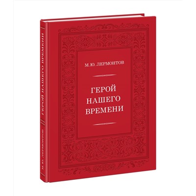 Герой нашего времени