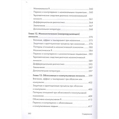 Психоаналитическая диагностика. Понимание структуры личности в клиническом процессе. 2-е издание