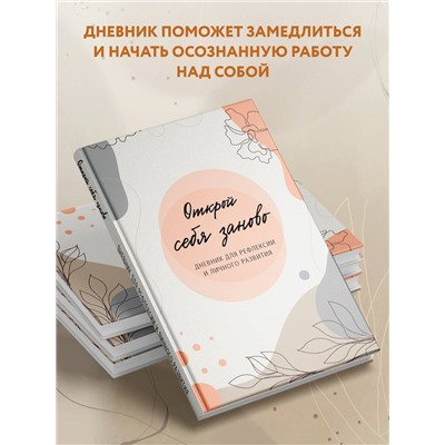 Уценка. Открой себя заново. Дневник для рефлексии и личного развития
