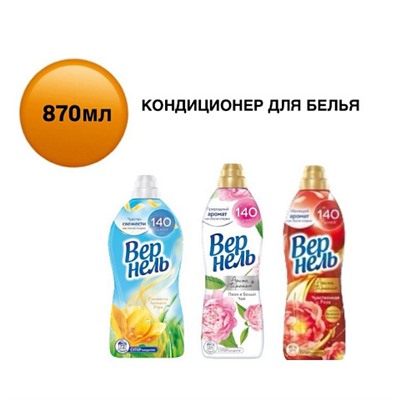 Кондиционер для белья Вeрнeль Чувствeнная роза 870мл.