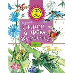Почемучкины книжки. Сидел в траве кузнечик