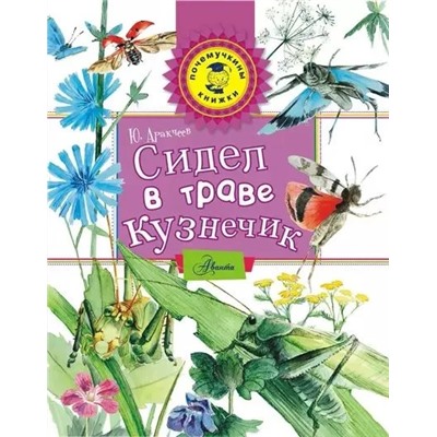 Почемучкины книжки. Сидел в траве кузнечик