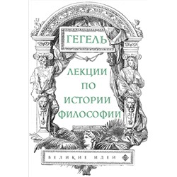 Уценка. Лекции по истории философии. Гегель