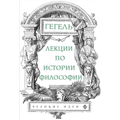 Уценка. Лекции по истории философии. Гегель