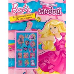 Barbi. Поиграем с модой. Развиваюшая книга с 3D - наклейками.