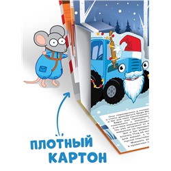 Книжка - панорамка 3D «Новогоднее чудо с Синим трактором», 12 стр., Синий трактор