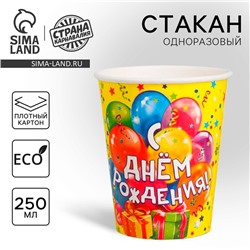 Стакан одноразовый бумажный «С днем рождения», 250 мл