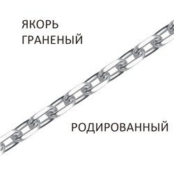 Браслет Якорь с алмазной огранкой родированный