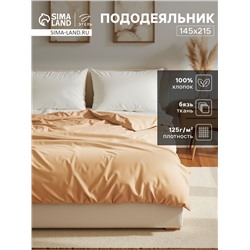 Пододеяльник Этель 145х215, цвет бежевый, 100% хлопок, бязь125г/м2