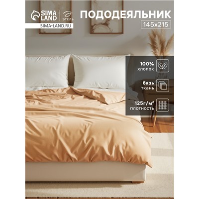 Пододеяльник Этель 145х215, цвет бежевый, 100% хлопок, бязь125г/м2