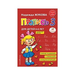 Прописи "Пропись 3", Жукова Н., Эксмо