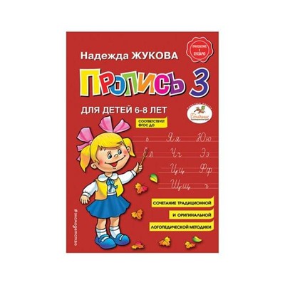 Прописи "Пропись 3", Жукова Н., Эксмо