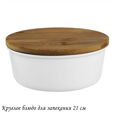 142-090 Круглое блюдо для запекания 21см с бамбук.крышкой в под.уп.(х12)Фарфор